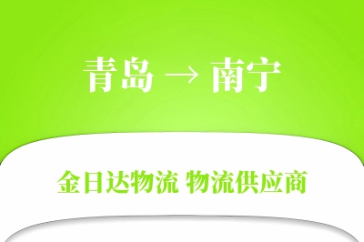 青岛到南宁物流公司,青岛到南宁货运,青岛至南宁物流专线