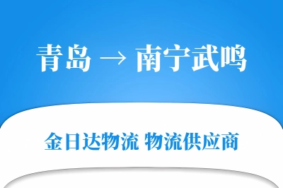 青岛到南宁武鸣物流公司,青岛到南宁武鸣货运,青岛至南宁武鸣物流专线