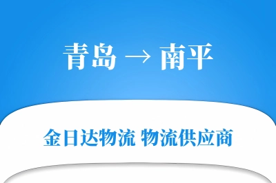 青岛到南平物流公司,青岛到南平货运,青岛至南平物流专线