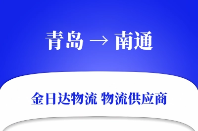 青岛到南通物流公司,青岛到南通货运,青岛至南通物流专线