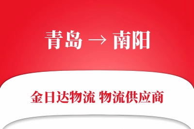 青岛到南阳物流公司,青岛到南阳货运,青岛至南阳物流专线