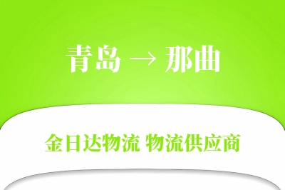 青岛到那曲物流公司,青岛到那曲货运,青岛至那曲物流专线