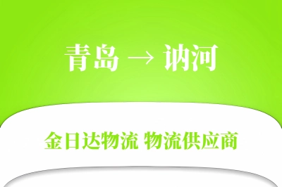 青岛到讷河物流公司,青岛到讷河货运,青岛至讷河物流专线