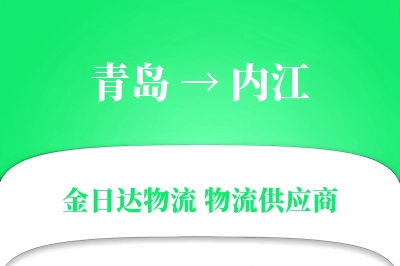 青岛到内江物流公司,青岛到内江货运,青岛至内江物流专线