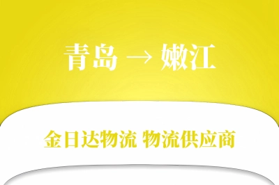 青岛到嫩江物流公司,青岛到嫩江货运,青岛至嫩江物流专线