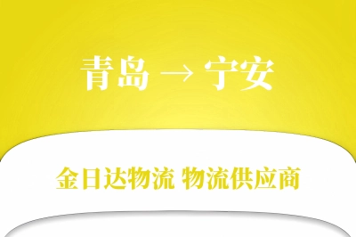 青岛到宁安物流公司,青岛到宁安货运,青岛至宁安物流专线