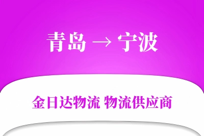 青岛到宁波物流公司,青岛到宁波货运,青岛至宁波物流专线