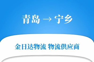 青岛到宁乡物流公司,青岛到宁乡货运,青岛至宁乡物流专线