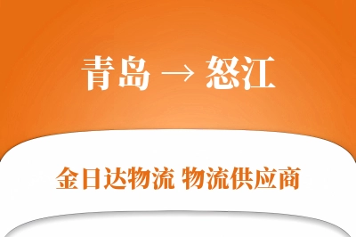 青岛到怒江物流公司,青岛到怒江货运,青岛至怒江物流专线