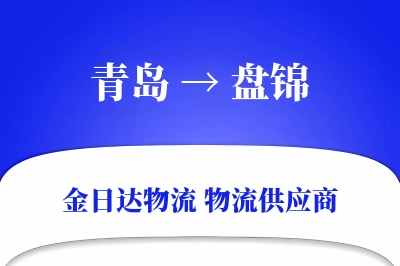 青岛到盘锦物流公司,青岛到盘锦货运,青岛至盘锦物流专线