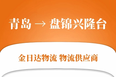 青岛到盘锦兴隆台物流公司,青岛到盘锦兴隆台货运,青岛至盘锦兴隆台物流专线