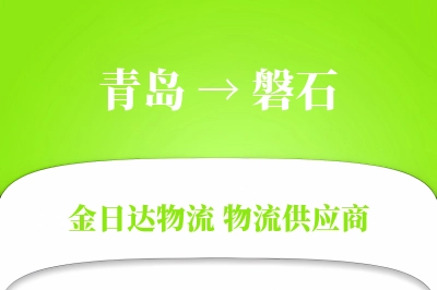 青岛到磐石物流公司,青岛到磐石货运,青岛至磐石物流专线