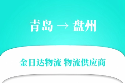 青岛到盘州物流公司,青岛到盘州货运,青岛至盘州物流专线