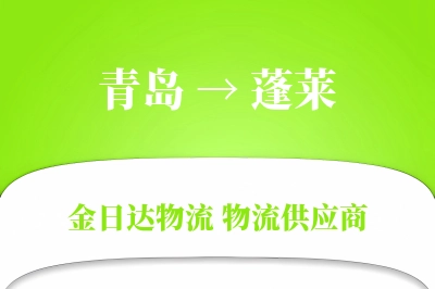 青岛到蓬莱搬家公司,青岛搬家到蓬莱,青岛至蓬莱长途搬家