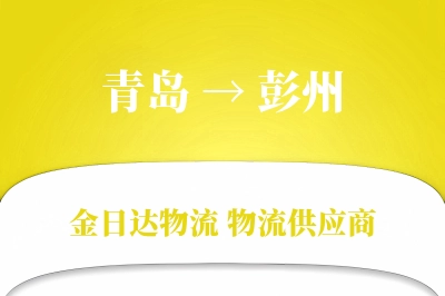 青岛到彭州物流公司,青岛到彭州货运,青岛至彭州物流专线
