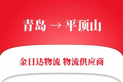 青岛到平顶山物流公司,青岛到平顶山货运,青岛至平顶山物流专线