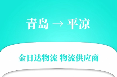 青岛到平凉物流公司,青岛到平凉货运,青岛至平凉物流专线