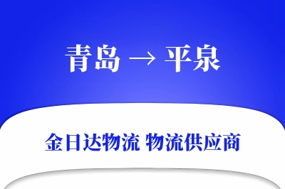青岛到平泉物流公司,青岛到平泉货运,青岛至平泉物流专线