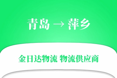 青岛到萍乡物流公司,青岛到萍乡货运,青岛至萍乡物流专线