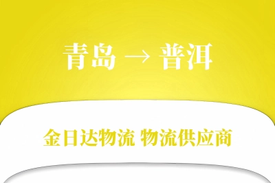 青岛到普洱物流公司,青岛到普洱货运,青岛至普洱物流专线