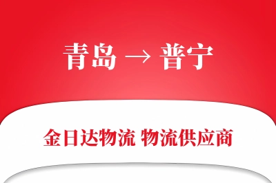 青岛到普宁物流公司,青岛到普宁货运,青岛至普宁物流专线
