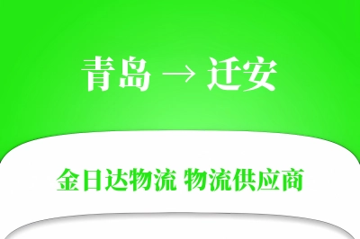 迁安到青岛物流公司,迁安到青岛货运,迁安至青岛物流专线