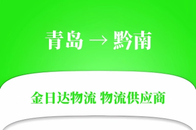 青岛到黔南物流公司,青岛到黔南货运,青岛至黔南物流专线