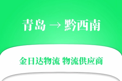 青岛到黔西南物流公司,青岛到黔西南货运,青岛至黔西南物流专线