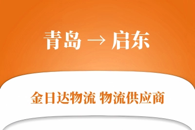 青岛到启东物流公司,青岛到启东货运,青岛至启东物流专线