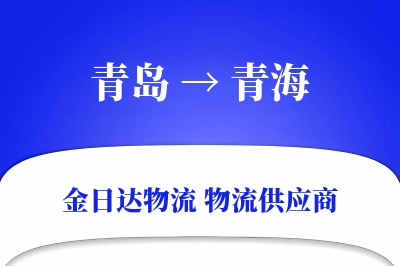 青岛到青海物流公司,青岛到青海货运,青岛至青海物流专线