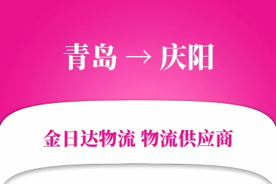 青岛到庆阳物流公司,青岛到庆阳货运,青岛至庆阳物流专线
