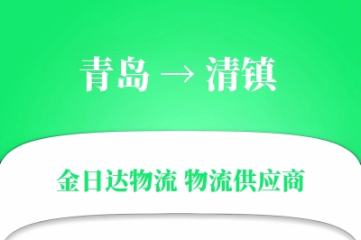 青岛到清镇物流公司,青岛到清镇货运,青岛至清镇物流专线