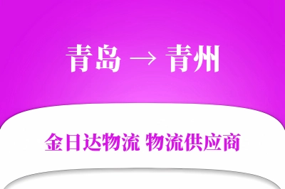 青岛到青州物流公司,青岛到青州货运,青岛至青州物流专线
