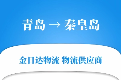 青岛到秦皇岛物流公司,青岛到秦皇岛货运,青岛至秦皇岛物流专线