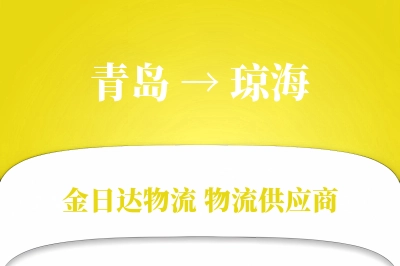 青岛到琼海物流公司,青岛到琼海货运,青岛至琼海物流专线