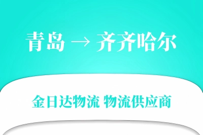 青岛到齐齐哈尔物流公司,青岛到齐齐哈尔货运,青岛至齐齐哈尔物流专线