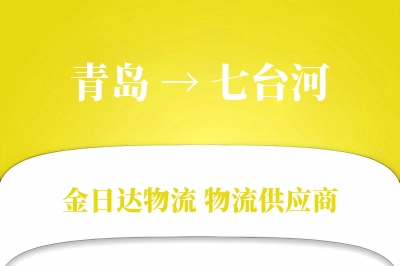 青岛到七台河物流公司,青岛到七台河货运,青岛至七台河物流专线