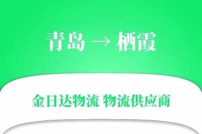 青岛到栖霞物流公司,青岛到栖霞货运,青岛至栖霞物流专线