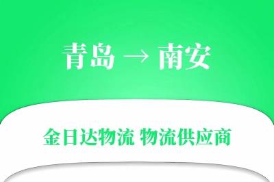 青岛到南安物流公司,青岛到南安货运,青岛至南安物流专线