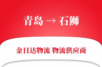 青岛到石狮物流公司,青岛到石狮货运,青岛至石狮物流专线