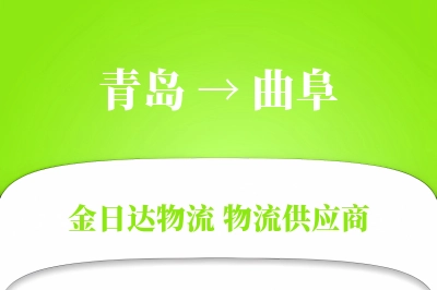 青岛到曲阜物流公司,青岛到曲阜货运,青岛至曲阜物流专线