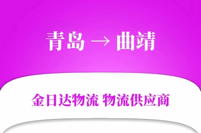 青岛到曲靖物流公司,青岛到曲靖货运,青岛至曲靖物流专线