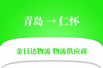 青岛到仁怀物流公司,青岛到仁怀货运,青岛至仁怀物流专线