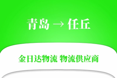 青岛到任丘物流公司,青岛到任丘货运,青岛至任丘物流专线