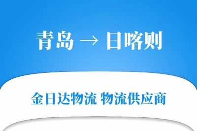 青岛到日喀则物流公司,青岛到日喀则货运,青岛至日喀则物流专线