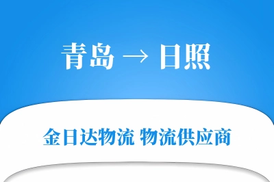 青岛到日照物流公司,青岛到日照货运,青岛至日照物流专线