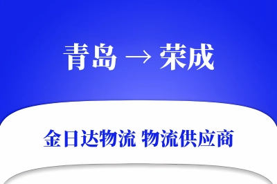 青岛到荣成物流公司,青岛到荣成货运,青岛至荣成物流专线