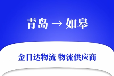 青岛到如皋物流公司,青岛到如皋货运,青岛至如皋物流专线