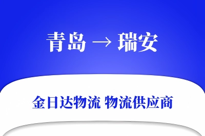青岛到瑞安物流公司,青岛到瑞安货运,青岛至瑞安物流专线
