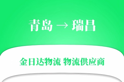 青岛到瑞昌物流公司,青岛到瑞昌货运,青岛至瑞昌物流专线
